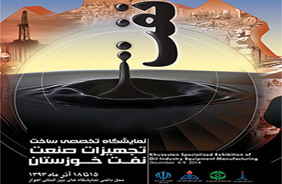 افتتاح نمایشگاه تخصصی تجهیزات صنعت نفت خوزستان