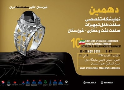 دهمین نمایشگاه تجهیزات صنعت نفت و حفاری خوزستان برگزار می‎شود